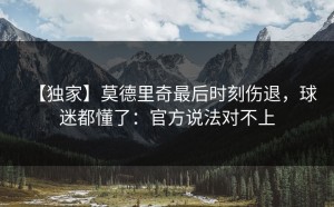【独家】莫德里奇最后时刻伤退，球迷都懂了：官方说法对不上