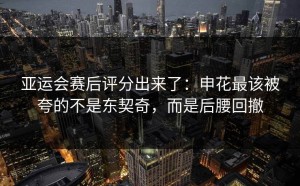 亚运会赛后评分出来了：申花最该被夸的不是东契奇，而是后腰回撤